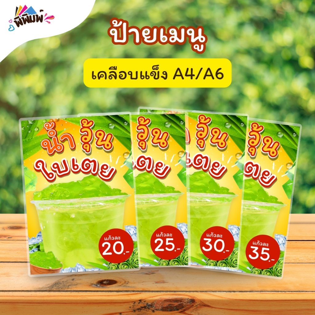 ป้ายเมนู น้ำวุ้นใบเตย (แก้ว) A4 A6 เคลือบแข็ง (A131)