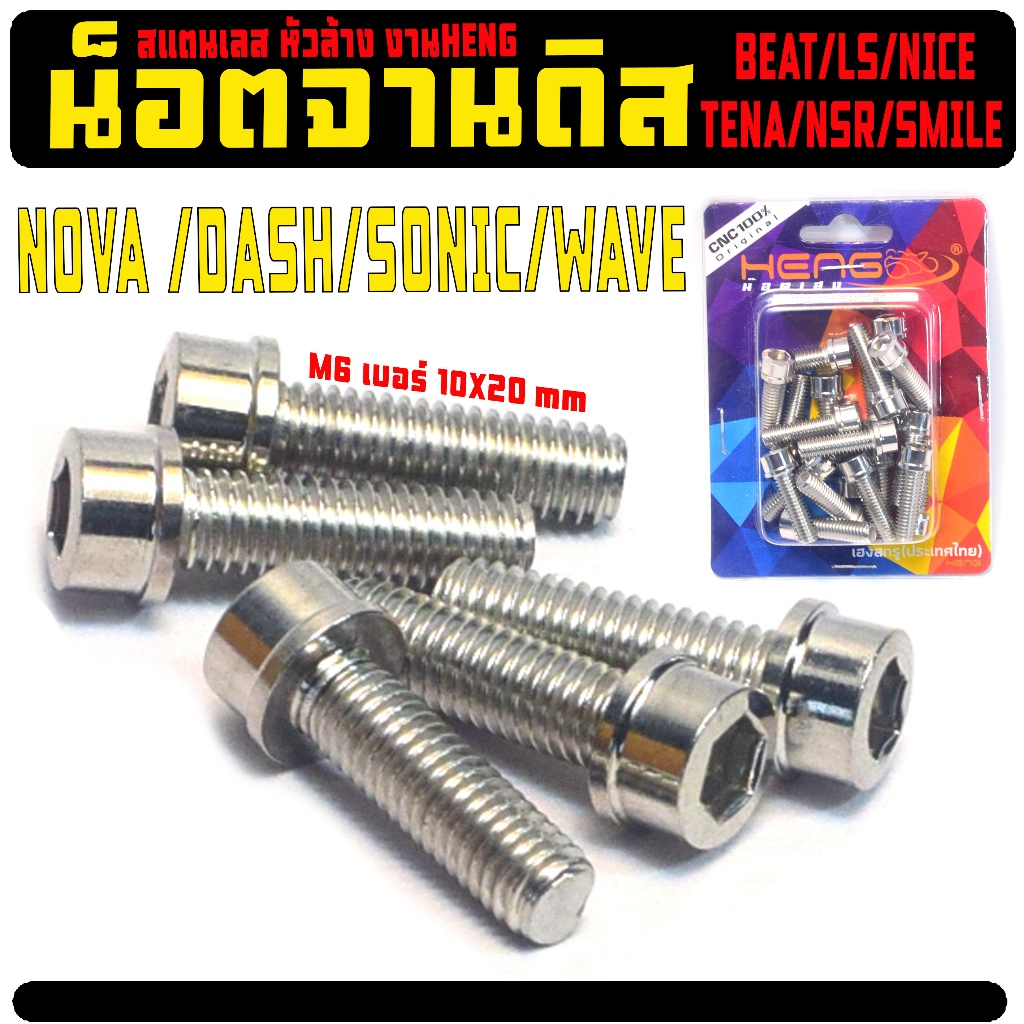 น็อตเลสจานดิส เทน่า,โซนิก/น็อตสแตนเลส จานดิส รุ่น TENA/LS/BEAT/NICE/DASH/SONIC/WAVE(หัวล้าง เฮงสกรู)