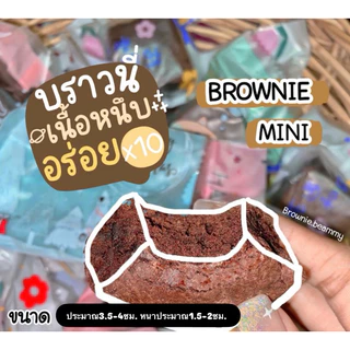 บราวนี่มินิชิ้นใหญ่ หนาหนึบ🍫🍫