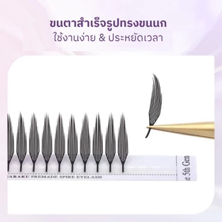 รุ่นใหม่ ขนตาทรงขนนก Nagaraku Spire ขนตาปลอมช่อสำเร็จ ทำงานง่าย ขนตาปลอมธรรมชาติ Air Series สัมผัสนุ่มและเบา 💝ส่งไวในไทย