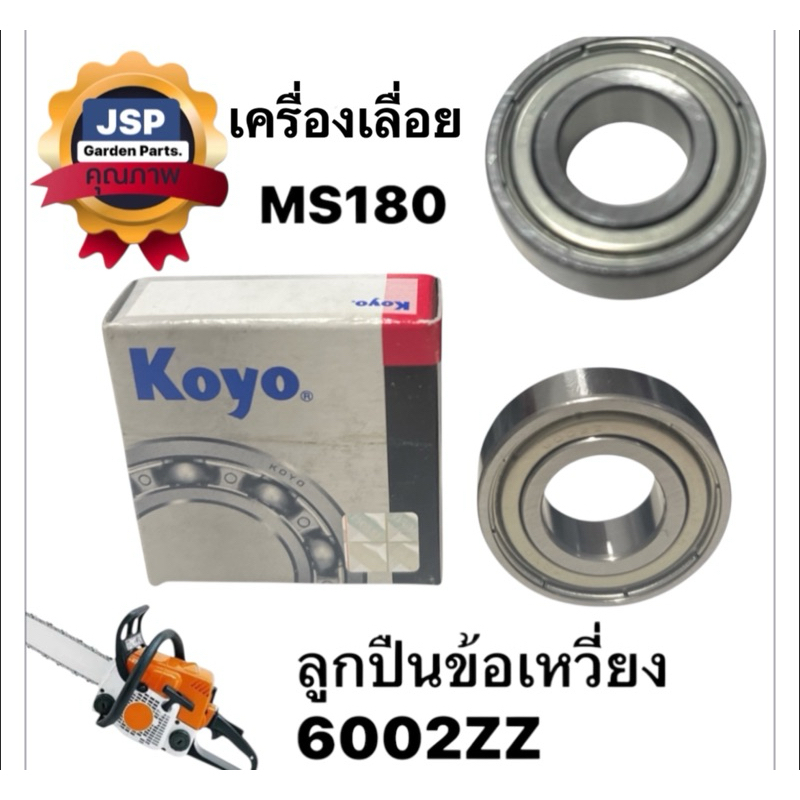 ลูกปืนข้อเหวี่ยงKoyoแท้ 6002ZZ(สำหรับเครื่องเลื่อยMs180)