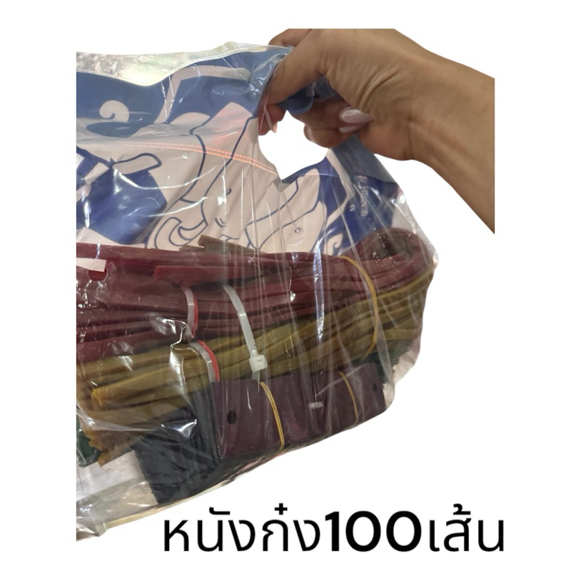 หนังก๋ง ตราช้าง 100 เส้น (แบบเหนียว ทน คุ้มค่า) หนังก๋งคุณภาพดี AA113