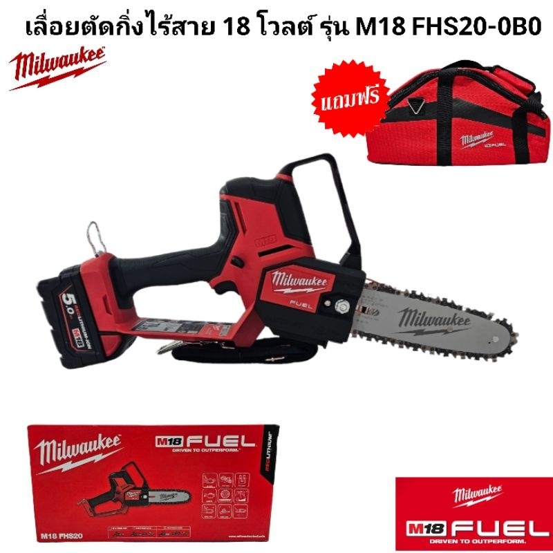 Milwaukee เลื่อยโซ่ตัดกิ่งไร้สาย 18 โวลต์ รุ่น M18 FHS20-0B0 แท้ 100 %