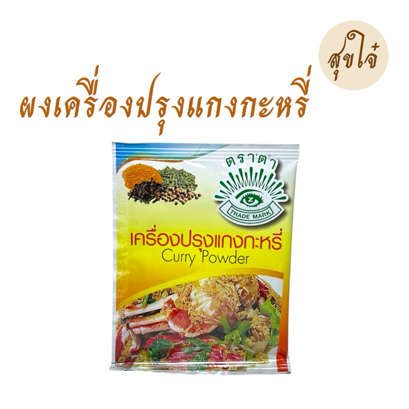 ผงฮังเล เครื่องเทศผง ผงกะหรี่ ผงพะโล้-ตราตา 10 กรัม 5 ซอง หมดอายุ08/2027 ราคา ถูกที่สุด ดีลบีเคเค แกลเลอรีภาพที่ 8