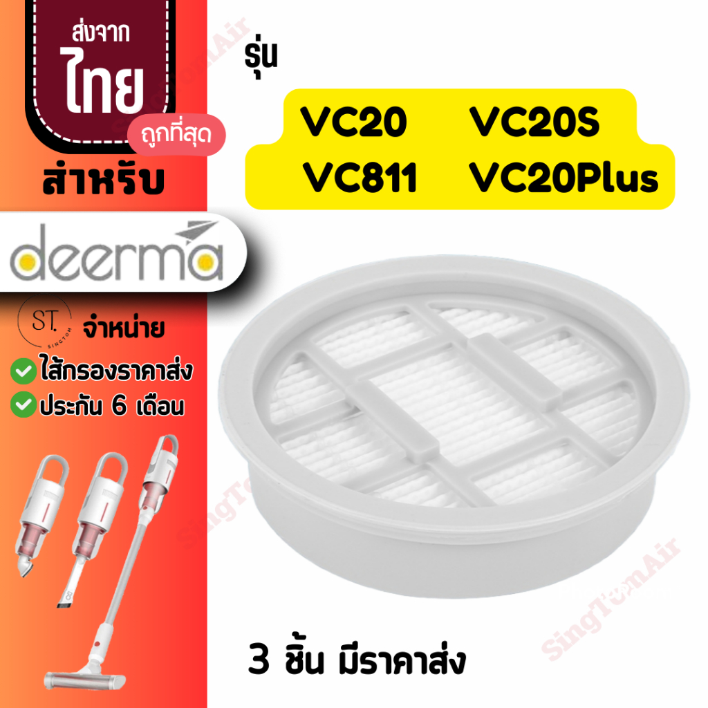 VC20s  filter ไส้กรอง Deerma ไส้กรองเครื่องดูดฝุ่น VC20 VC20S VC20 plus filter