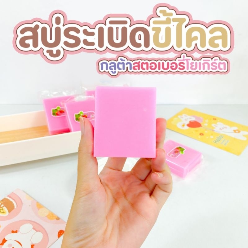 สบู่หัวเชื้อตัวขาว สตอเบอรี่สดโยเกิร์ต สบู่ระเบิดขี้ไคล หอมฟุ้ง  50กรัม