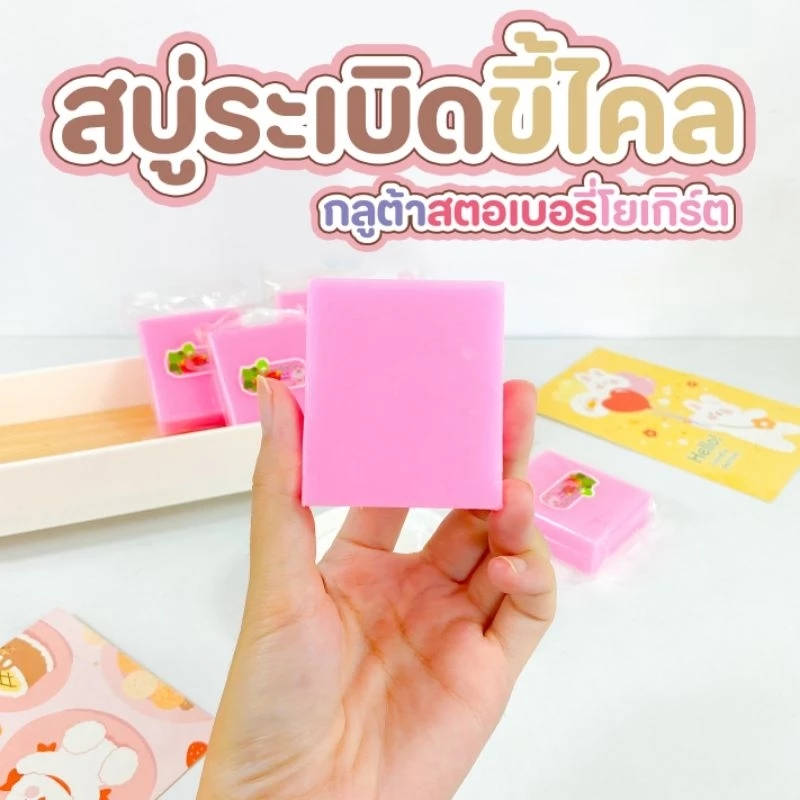 สบู่หัวเชื้อตัวขาวสตอเบอรี่โยเกิร์ต 50กรัม thumbnail 4