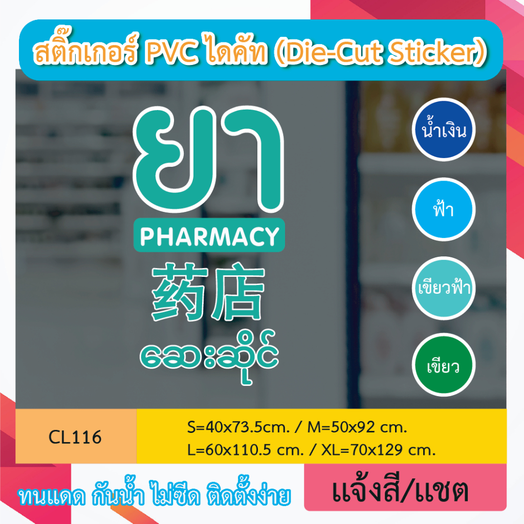 CL116 สติ๊กเกอร์ “ยา PHARMACY + จีน+พม่า 4 ภาษา" สติ๊กเกอร์ งานสีขอบขาว โดดเด่น ป้ายสติกเกอร์ งานพิมพ์สกรีนไดคัท
