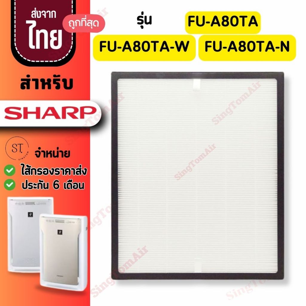 FU-A80 แผ่นกรองอากาศ สำหรับ Sharp FU-A80TA-W FU-A80TA-N ไส้กรอง FZ-A80SFE ไส้กรองชาร์ป Hepa H13
