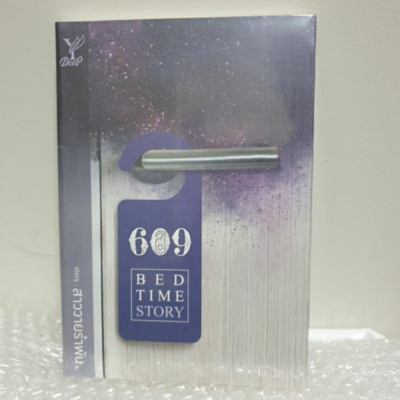 (ในซีล) Deep นิยายวาย " 609 Bedtime Story " โดย สาววายรำพัน 🖥 ซีรีส์ WeTV