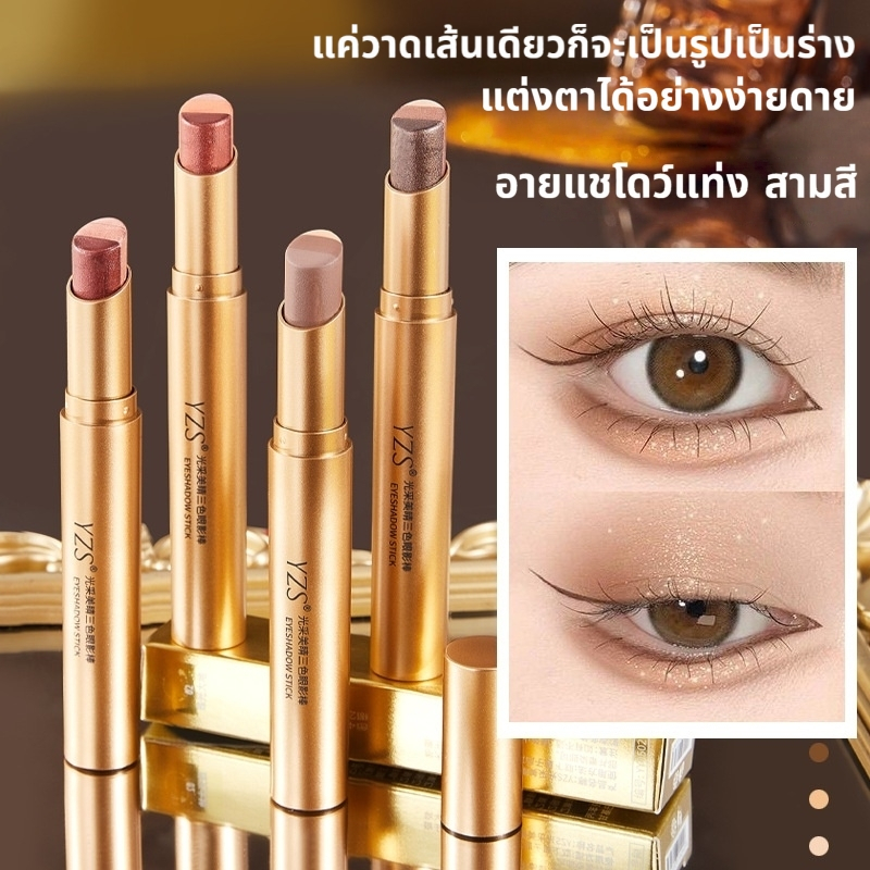 YOTAI อายแชโดว์แท่ง สามสี ไข่มุก แฟลช ละเอียด เพิ่มวอลลุ่ม อายแชโดว์เนื้อแมท กันน้ำ ติดทนนาน สีเอิร์ธ ปากกาอายแชโดว์