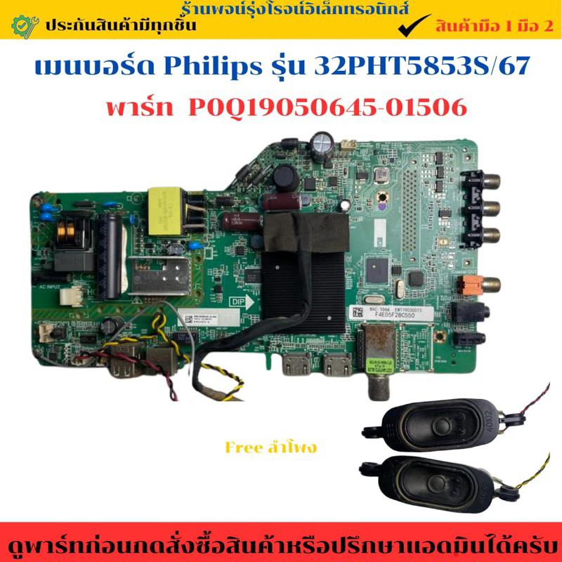 เมนบอร์ด Philips เมนบอร์ด Philips รุ่น 32PHT5853S/67  (พาร์ท P0Q19050645-01506)  🔉แถมฟรีลำโพง 🔥อะไหล