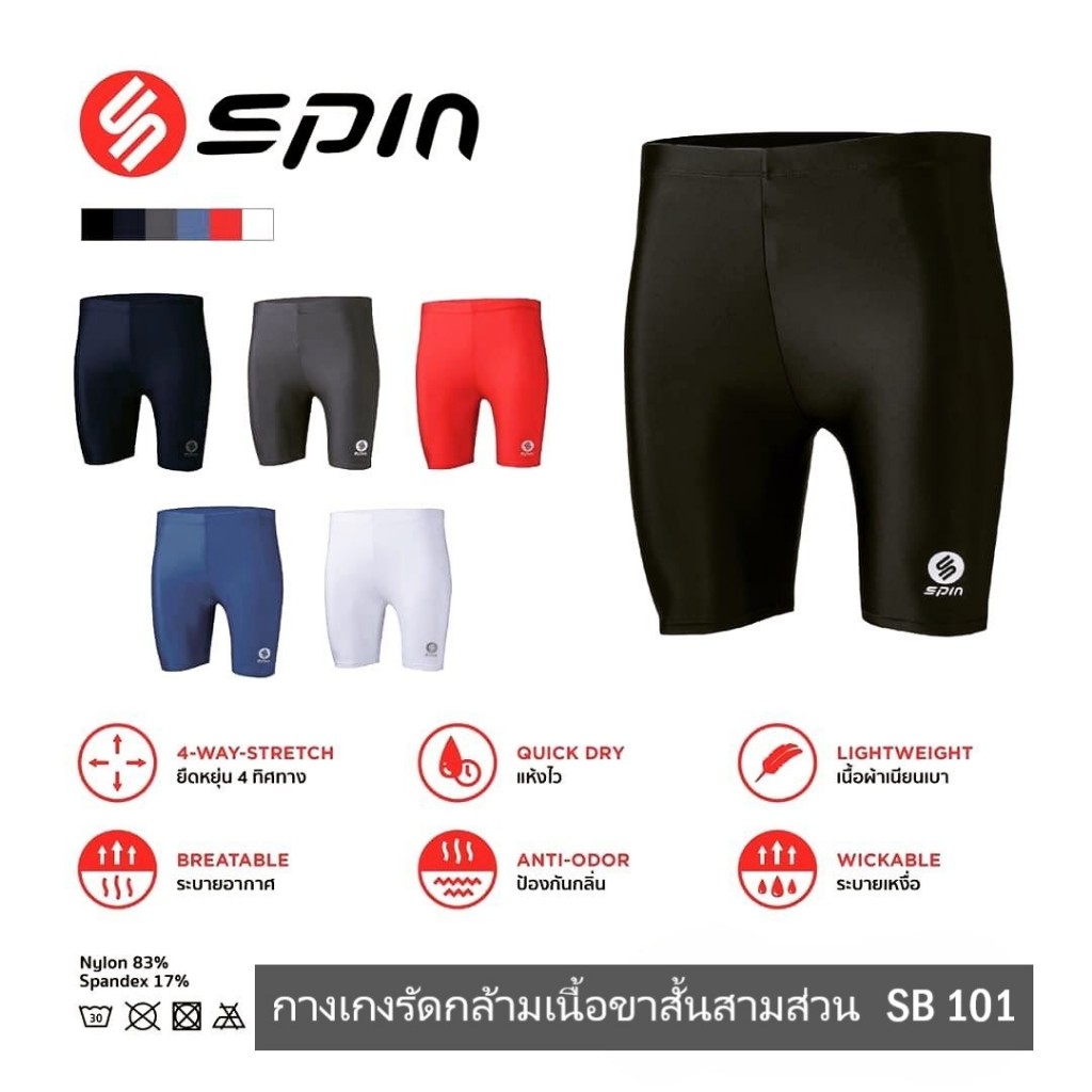 Spin  กางเกงรัดกล้ามเนื้อขาสั้นสามส่วน  SB101