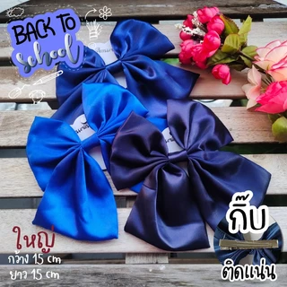 โบว์สีกรม 🎀 ผ้านิ่ม ซาติน ชีฟอง โบว์ติดผม กิ๊บโบว์ใหญ่