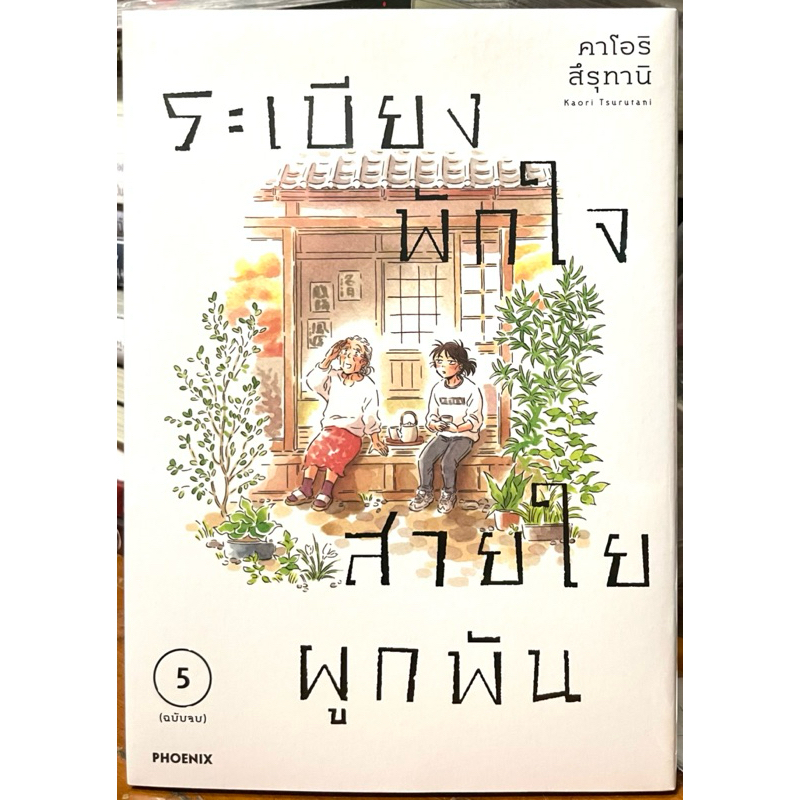 (Up:10/05/25) ระเบียงพักใจสายใยผูกพัน เล่ม 1-5 (จบ) Phoenix หนังสือ การ์ตูน