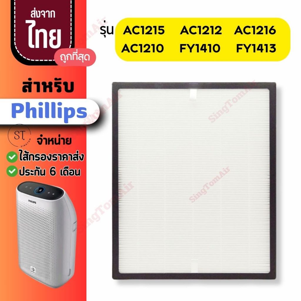 AC1215 ไส้กรองอากาศ Philips แผ่นกรองอากาศ สำหรับ ฟิลลิป รุ่น AC1215 AC1212 AC1216 AC1210