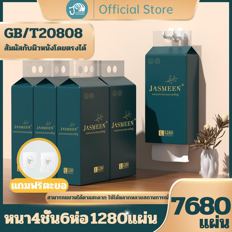 JASMEEN ทิชชู่แบบดึงแขวนได้ กระดาษทิชชู่ กระดาษชำระ ดีลักซ์ คอมฟอร์ท ทิชชู่เช็ดมือ 1ห่อ/1280 แผ่น หนา 4ชั้น
