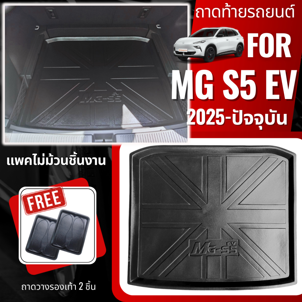 ถาดท้ายรถยนต์สำหรับ MG S5 EV ถาดรองท้ายรถยนต์สำหรับ MG S5 EV 2025-ปัจจุบัน แพคแบบไม่ม้วนสิ้นค้า