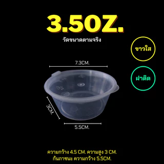1oz./1.5oz./3oz./3.5oz./5oz./6oz./7oz./8oz. (แพ็ค 50ใบ) ถ้วยน้ำจิ้มฝาติด กระปุกใส่เครื่องปรุง ถ้วยใส่น้ำจิ้ม
