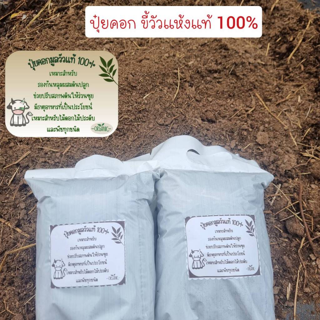 ปุ๋ยคอก มูลวัวแห้งแท้ 100 % 1 กก
