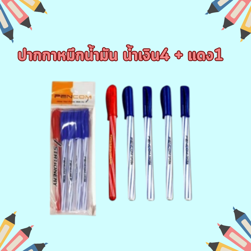 ปากกาหมึกน้ำมัน น้ำเงิน4 + แดง1 (DBA218)