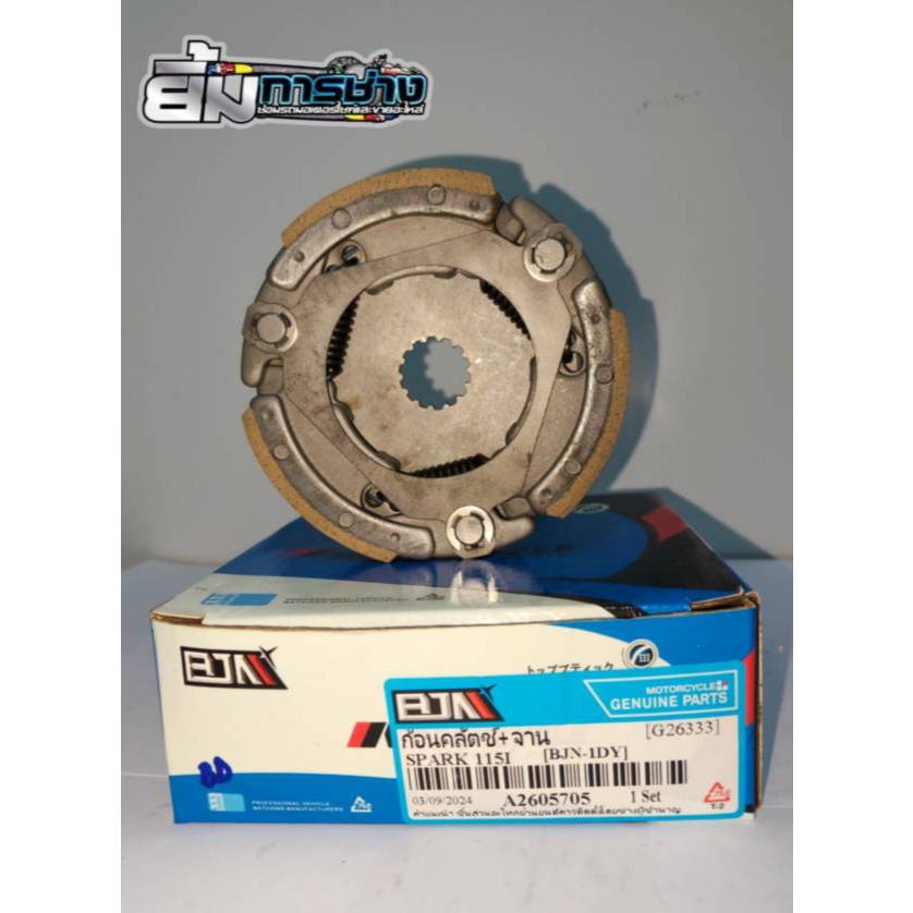 คลัช3ก้อน SPARK115-I (1DY) ก้อนคลัทช์แรงเหวี่ยงSPARK115-I ครัช3ก้อนSPARK115i พร้อมจาน (G26333)