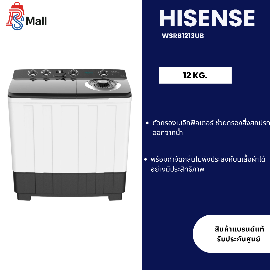 ็Hisense เครื่องซักผ้า 2 ถัง ขนาด 12 kg รุ่น WSRB1213UB ถังปั่นแห้ง 6.5 กก. รับประกันมอเตอร์ 12 ปี