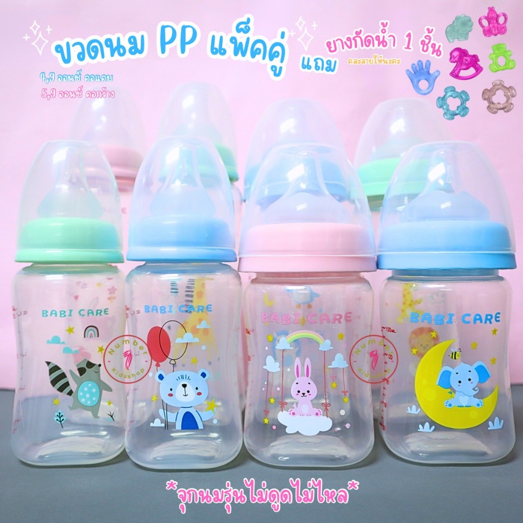 Babicare (เบบี้แคร์) ขวดนมPP คอแคบ,คอกว้าง จุกไม่ดูดไม่ไหล ขนาด4oz,5oz,9oz แพคคู่ แถมฟรียางกัดคละลาย