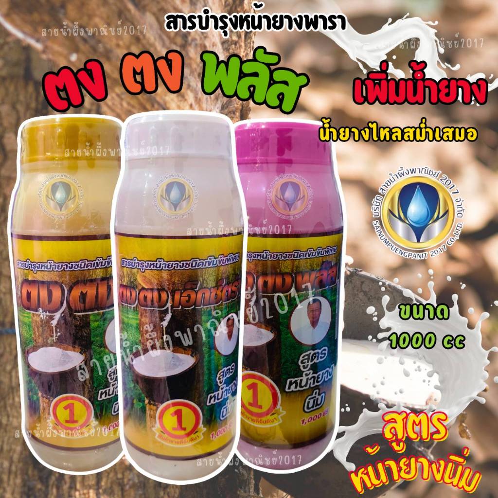 ยาเร่งน้ำยาง ตง ตง พลัส(สูตรหน้ายางนิ่ม) ขนาด 1000 CC  สร้างเปลือกใหม่เร็ว เปลือกนิ่ม กรีดง่าย ต้นไม่โทรม พร้อมส่ง