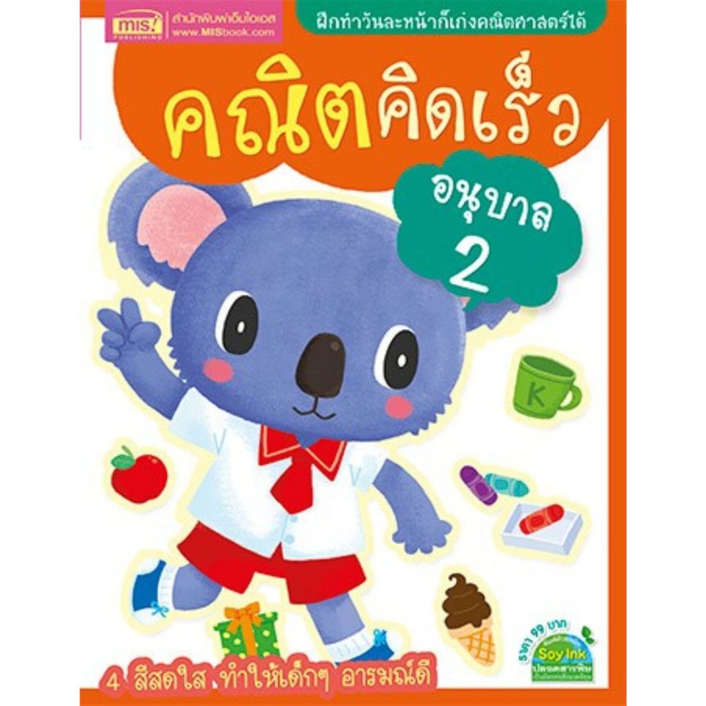 หนังสือคณิตคิดเร็ว ระดับอนุบาล 2
