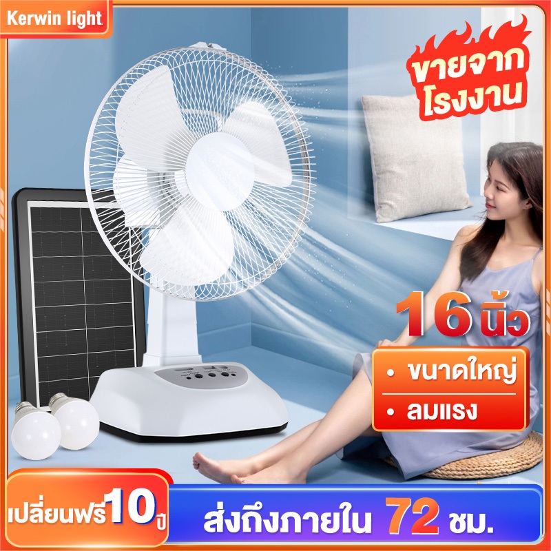 พัดลมโซล่าเซลล์ พัดลมตั้งโต๊ะ พัดลมตั้งพื้น พัดลม 12-18 นิ้ว พร้อมแผงโซล่าเซลส์ พัดลมอัจฉริยะ เป็นไปได้ที่จะหันหัว