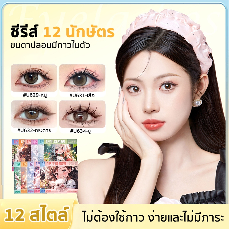 UWN ซีรีส์ 12 นักษัตร ขนตาปลอม 3D ไม่ต้องใช้กาว มีกาวในตัว ขยายตา ติดทน ใช้ซ้ำได้ เหมาะสำหรับมือใหม่ 30/36 ช่อ/กล่อง