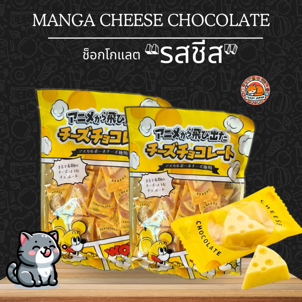 🍫🧀CHEESE CHOCOLATE ช็อกโกแลตรสชีส