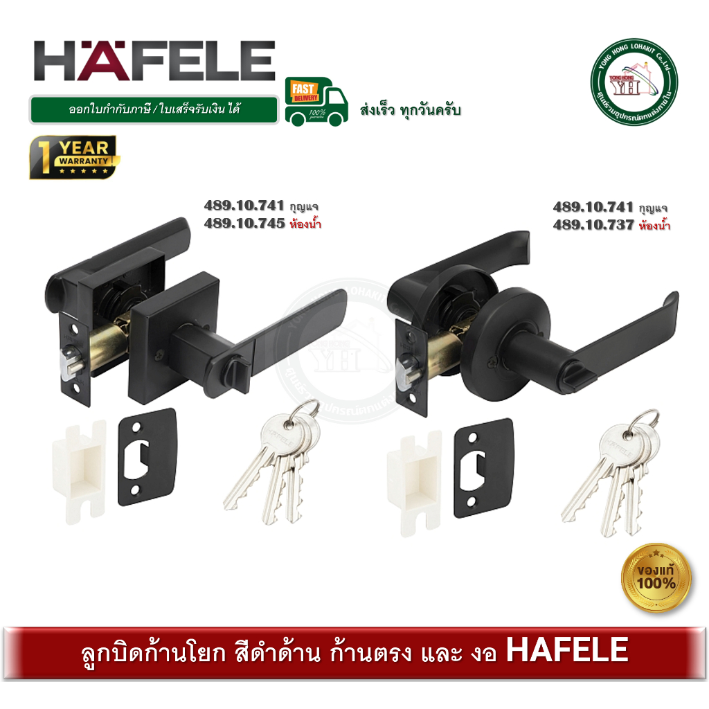 HAFELE ลูกบิดก้านโยก สีดำด้าน 489.10.741 489.10.745 489.10.733 489.10.737 ลูกบิด (ห้องน้ำ/ห้องกุญแจ)