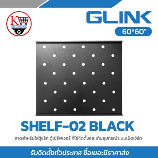 ถาด สำหรับใส่ตู้แร็ค 19″ GLINK รุ่น SHELF-02