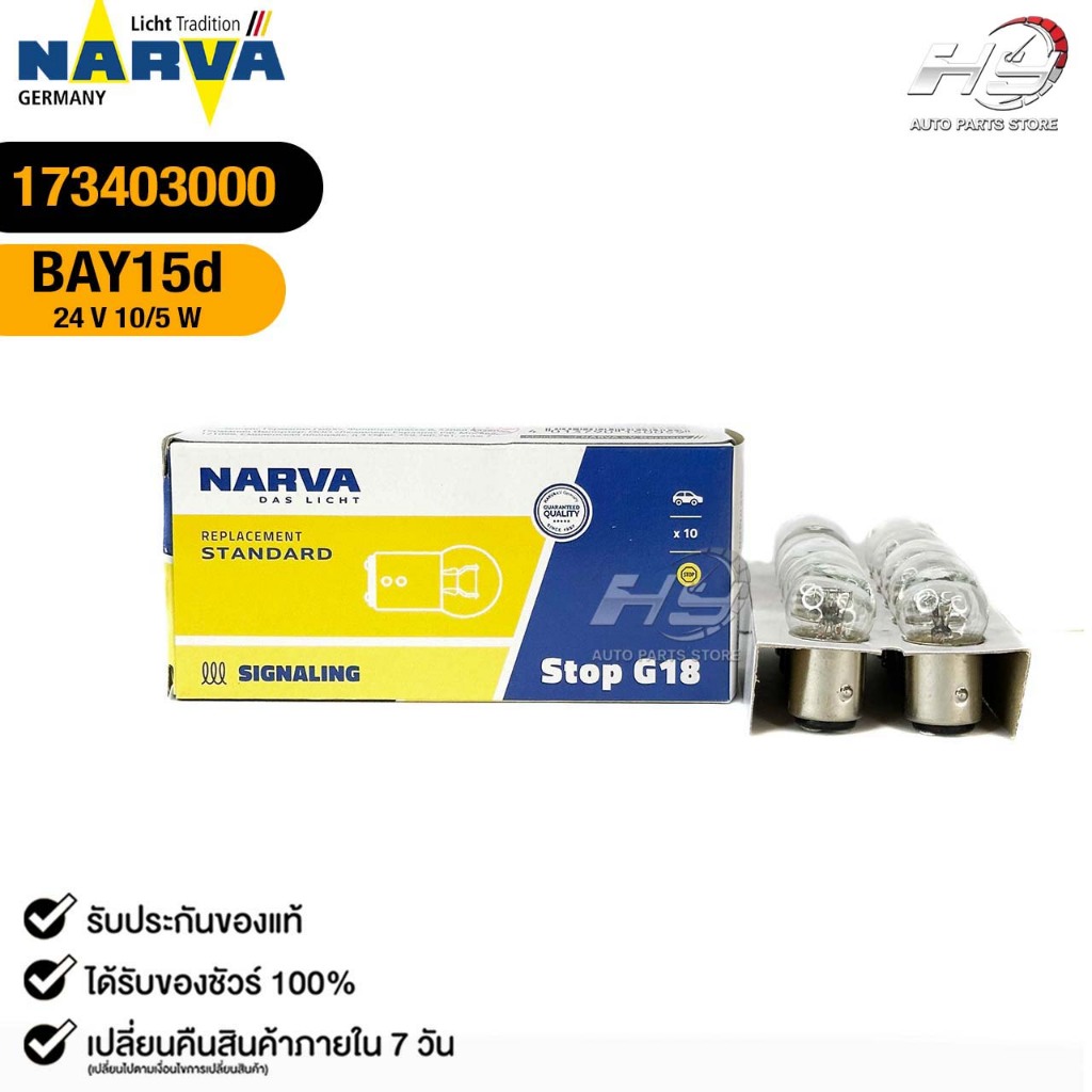 หลอดไฟ 2 จุดเล็ก PHILIPS NARVA BAY15d 24V 10/5W ( 1 กล่อง 10 ดวง ) ฟิลลิป รหัส 173403000