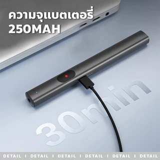 ปากกาชี้เลเซอร์ อินฟราเรด (แสงสีแดง/แสงสีเขียว) แบบพกพา สำหรับการนำเสนองานประชุม