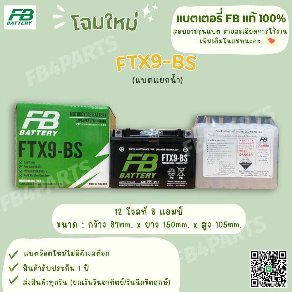 FB FTX9-BS CBR400 NINJA250-300(แยกน้ำ) (12V 8AH)