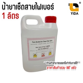 แอลกอฮอล์ 95% (ethyl alcohol) น้ำยาสำหรับ เช็ดสายไฟเบอร์ออปต…