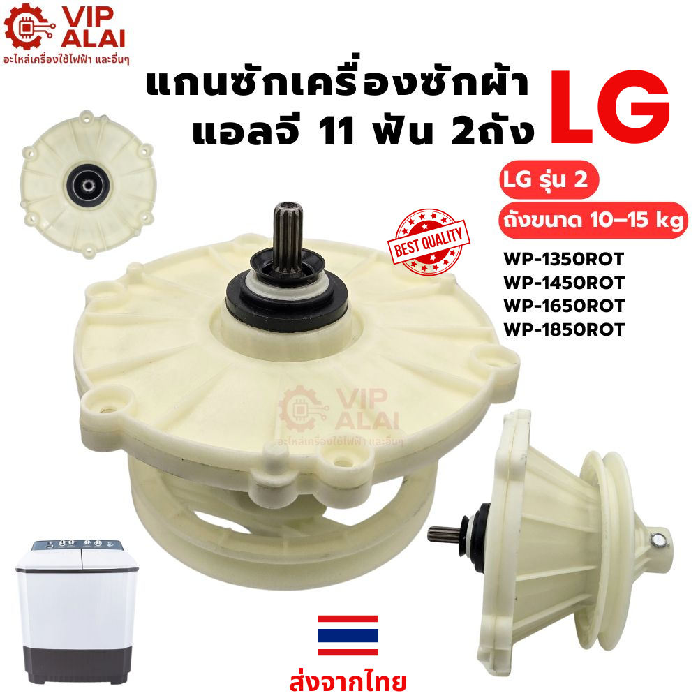 แกนซักเครื่องซักผ้าLG แอลจี 11ฟัน 2ถัง แกนซักเฟืองถังซัก LG รุ่น WP-1150 WP-1350 WP-1400และหลายๆรุ่น