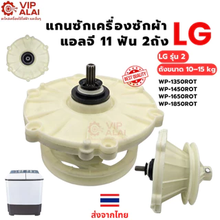แกนซักเครื่องซักผ้าLG แอลจี 11ฟัน 2 ถัง แกนซักเฟืองถังซัก LG รุ่น WP-1150 WP-1350 WP-1400 อะไหล่เครื่องซักผ้า