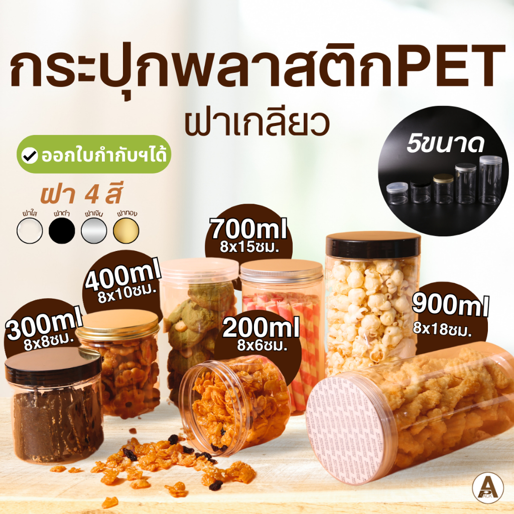 (1ใบ) กระปุกพลาสติกใส PET ฝาเกลียว กระปุกขนม กระป๋องพลาสติก ใส่คุกกี้ น้ำพริก ฝาแน่น ใส่น้ำไม่ซึม