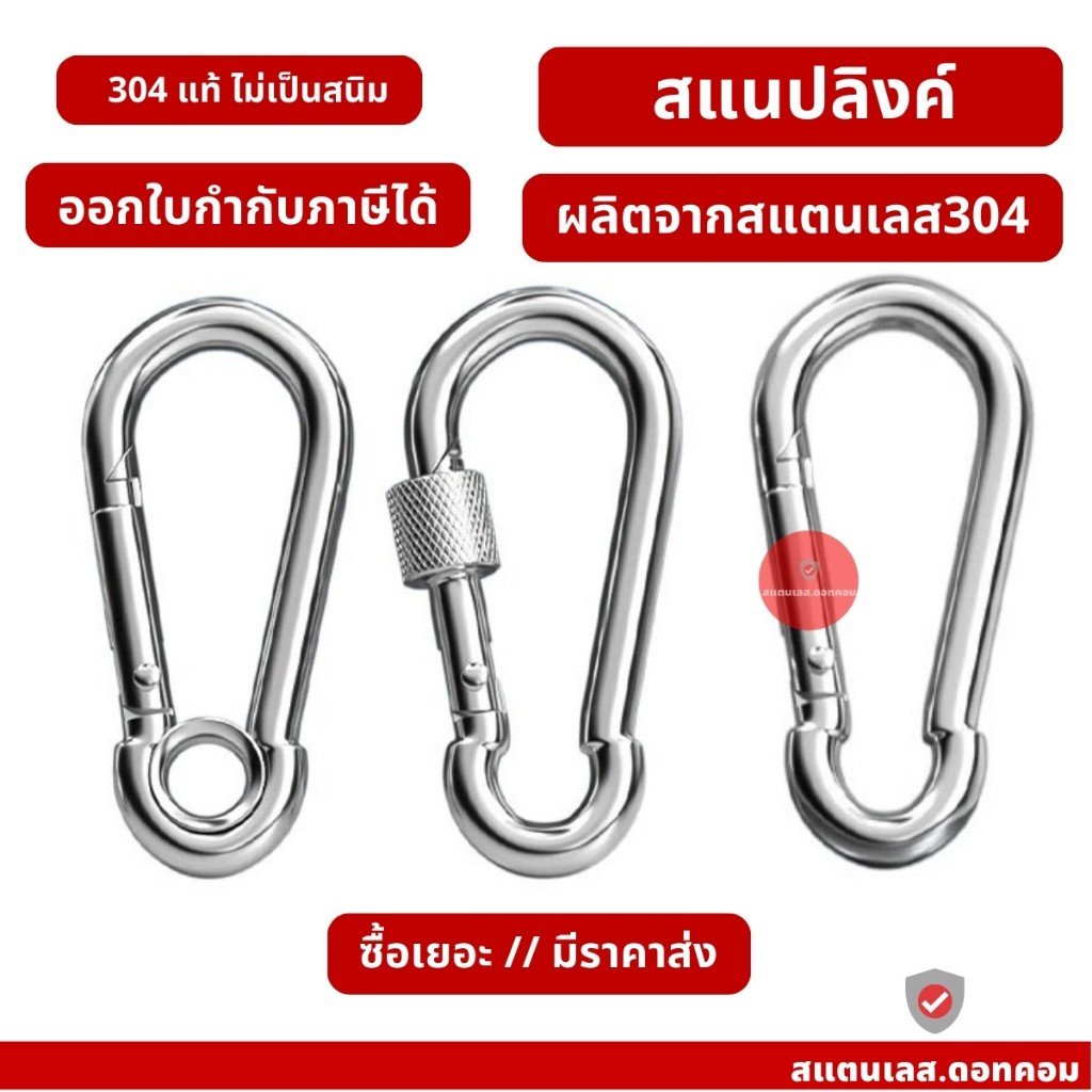 คาราบิเนอร์ Carabiners สแนปลิงค์ สแตนเลส 304 รุ่นปกติ รุ่นมีห่วง