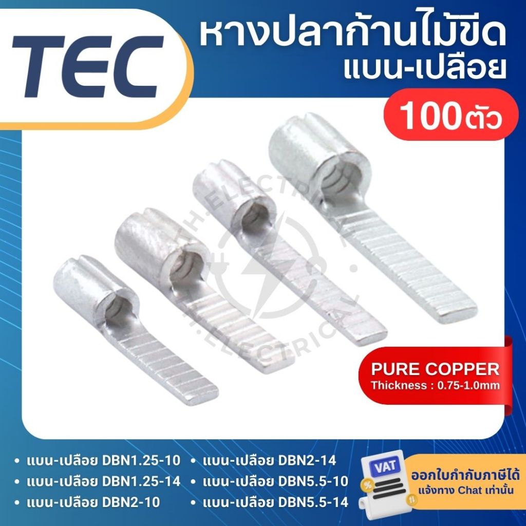 TEC DBN DBN1.25-10 DBN1.25-14 DBN2-10 DBN2-14 DBN5.5-10 หางปลาเสียบก้านไม้ขีด เปลือย หางปลาก้านบาร์