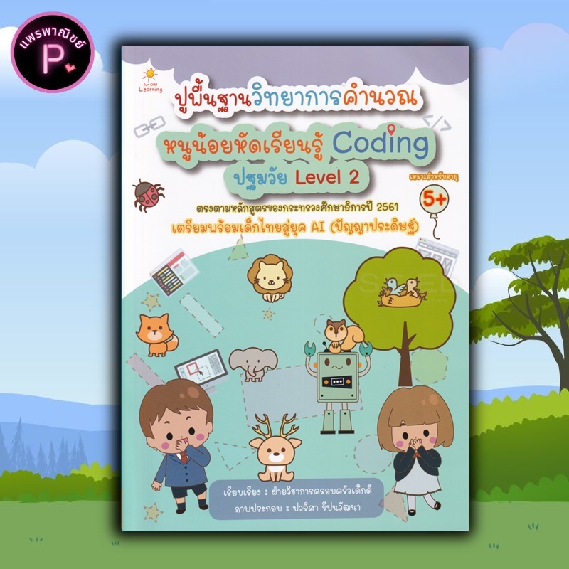 หนังสือ ปูพื้นฐานวิทยาการคำนวณ หนูน้อยหัดเรียนรู้ Coding ปฐมวัย Level 2 : การคำนวณ แบบฝึกหัดสำหรับเด็ก เสริมทักษะเด็ก
