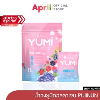 YUMI ยูมิ น้ำชงยูมิ น้ำชงผิวสวย PUIINUN YUMI อร่อย สดชื่น ดื…