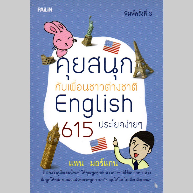 59 บาท หนังสือ "คุยสนุกกับเพื่อนชาวต่างชาติ English 615 ประโยคง่ายๆ"