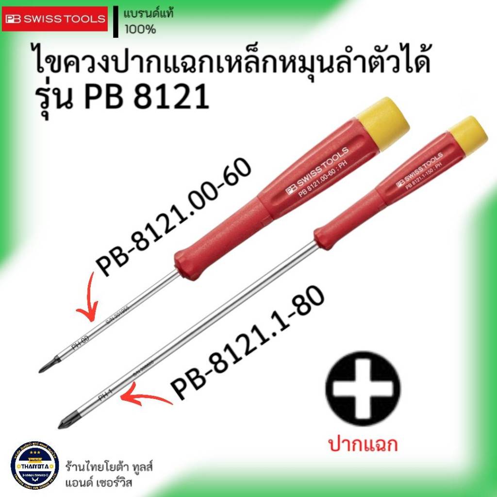 PB SWISS TOOLS รุ่น PB8121 ไขควงปากแฉกเหล็กหมุนลำตัวได้