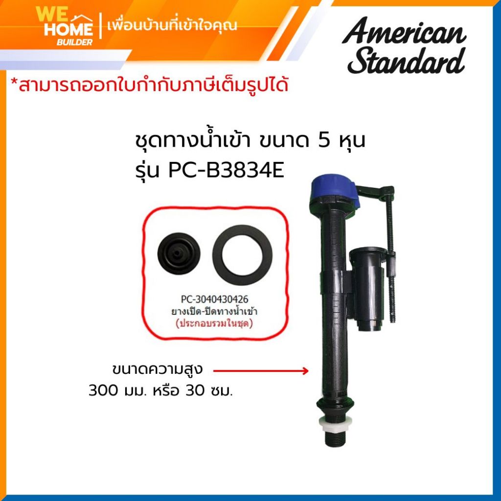 AMERICAN STANDARD PC-B3834E อะไหล่ ชุดน้ำเข้าโถชักโครก  ขนาด 5 หุน สูง 300 มม.  แข็งแรง ทนทาน