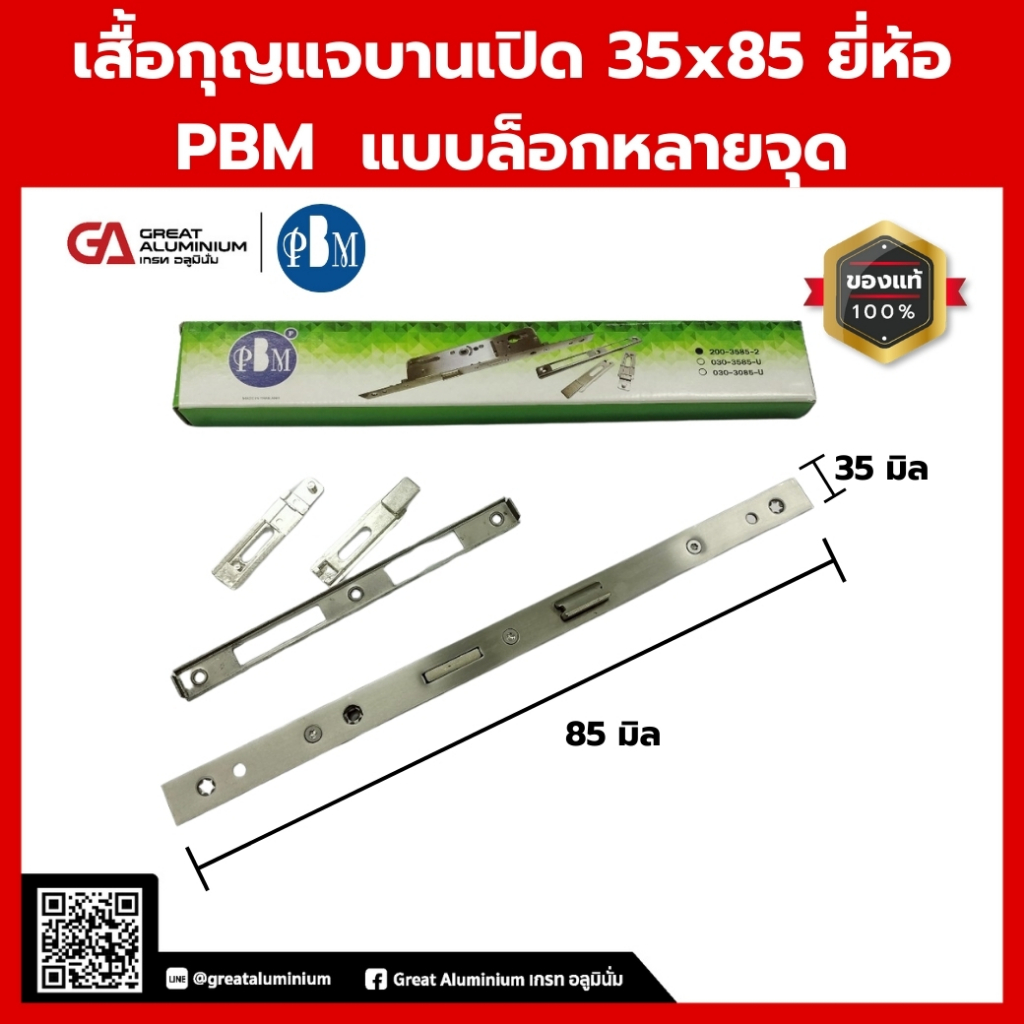 เสื้อกุญแจบานเปิด 35x85 ยี่ห้อ PBM รุ่น 200-3585-2 แบบล็อกหลายจุด